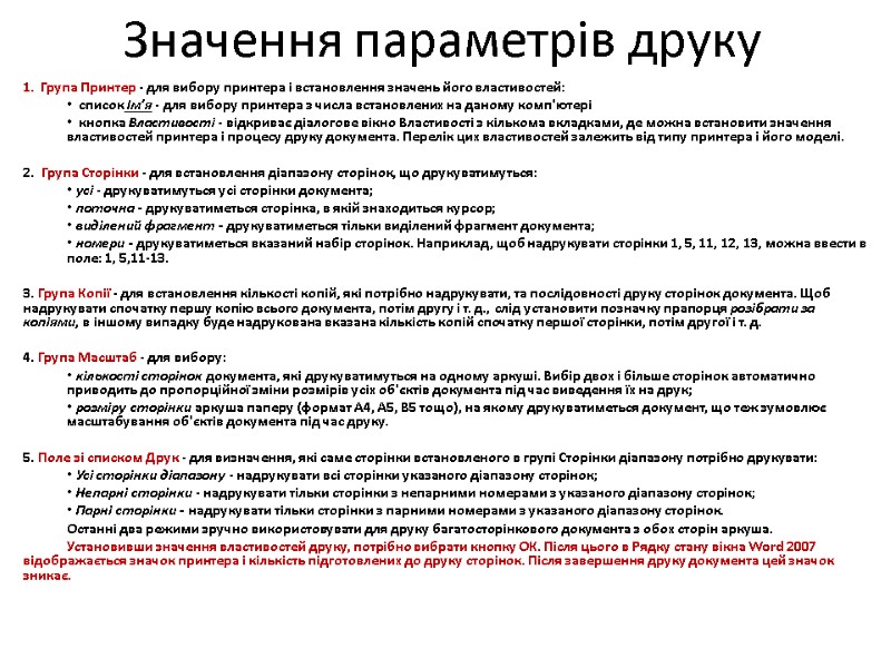 Значення параметрів друку Група Принтер - для вибору принтера і встановлення значень його властивостей: